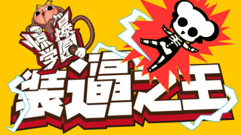 【惊爆学园】04 装比如风,常伴吾身!